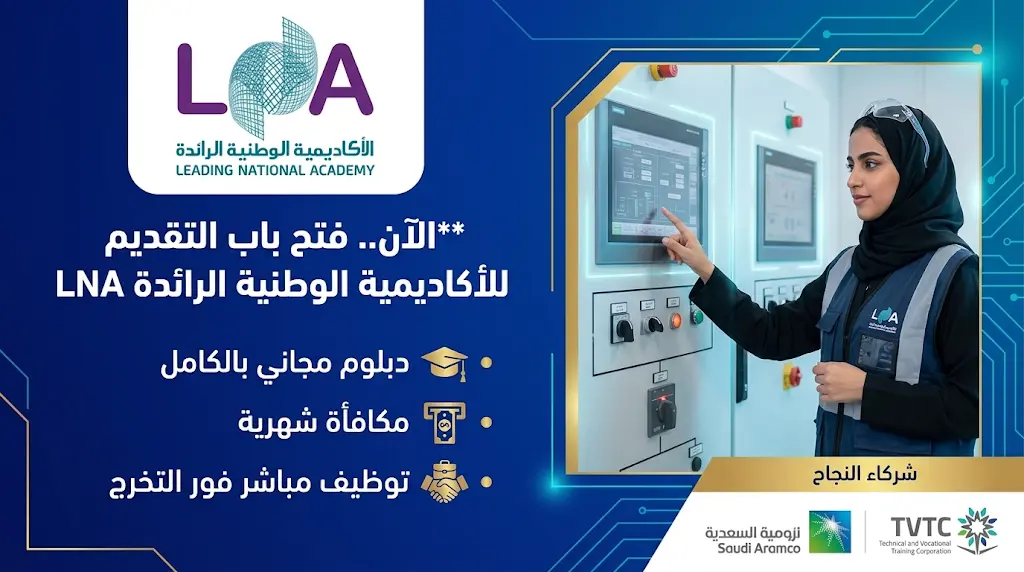 رابط التقديم في الأكاديمية الوطنية الرائدة LNA 2026 وشروط الدبلوم المجاني المنتهي بالتوظيف