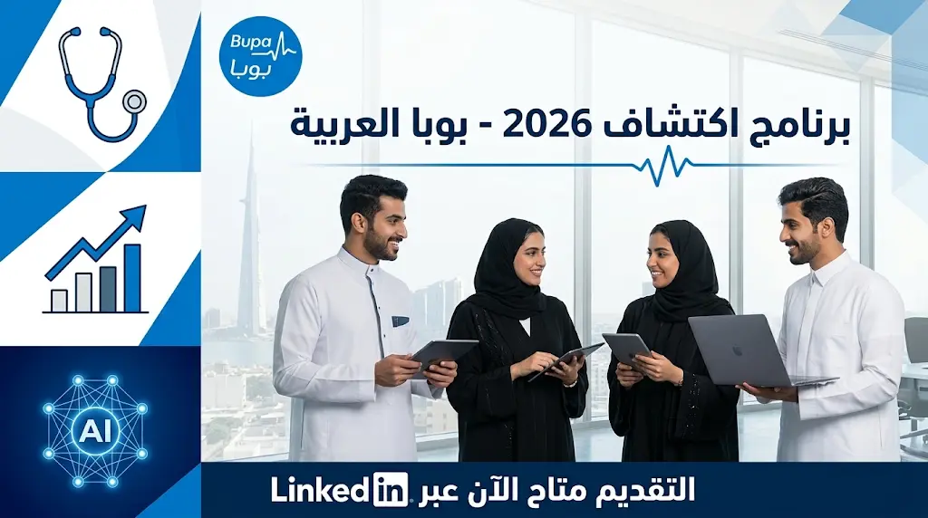 رابط التقديم في برنامج اكتشاف 2026 من بوبا العربية وشروط القبول والمواعيد الرسمية