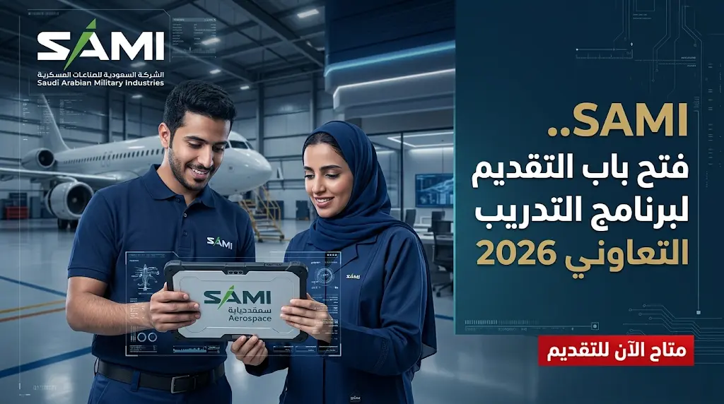 رابط التقديم في برنامج التدريب التعاوني (CO-OP) 2026 بشركة سامي للطيران والفضاء