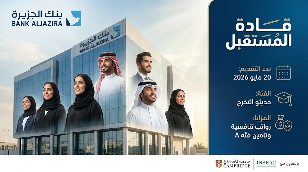 رابط التقديم في برنامج بنك الجزيرة 2026: انطلاق النسخة الخامسة من "قادة المستقبل" لتأهيل الخريجين