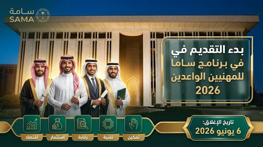 رابط التقديم في برنامج ساما للمهنيين الواعدين 2026 ومواعيد التسجيل في المسارات الخمسة