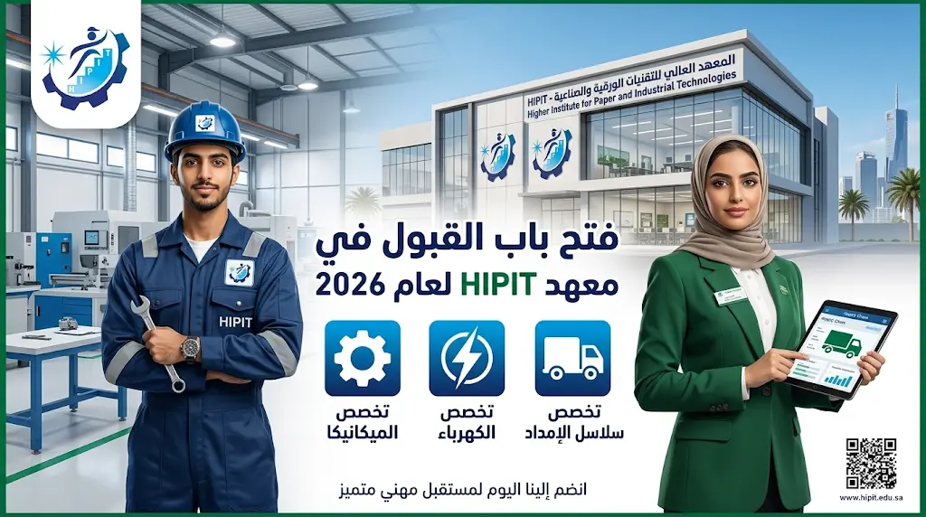 رابط بوابة التسجيل في المعهد العالي للتقنيات الورقية HIPIT لعام 2026