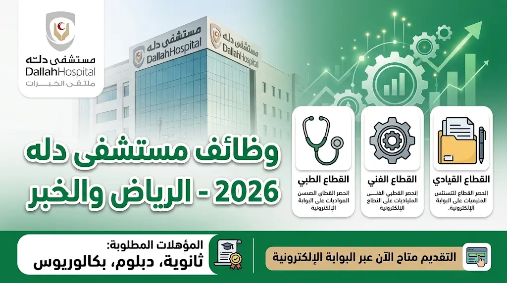 رابط بوابة توظيف مستشفى دله 2026: التخصصات المطلوبة وخطوات التقديم لدعم التوسعات الكبرى للمجموعة