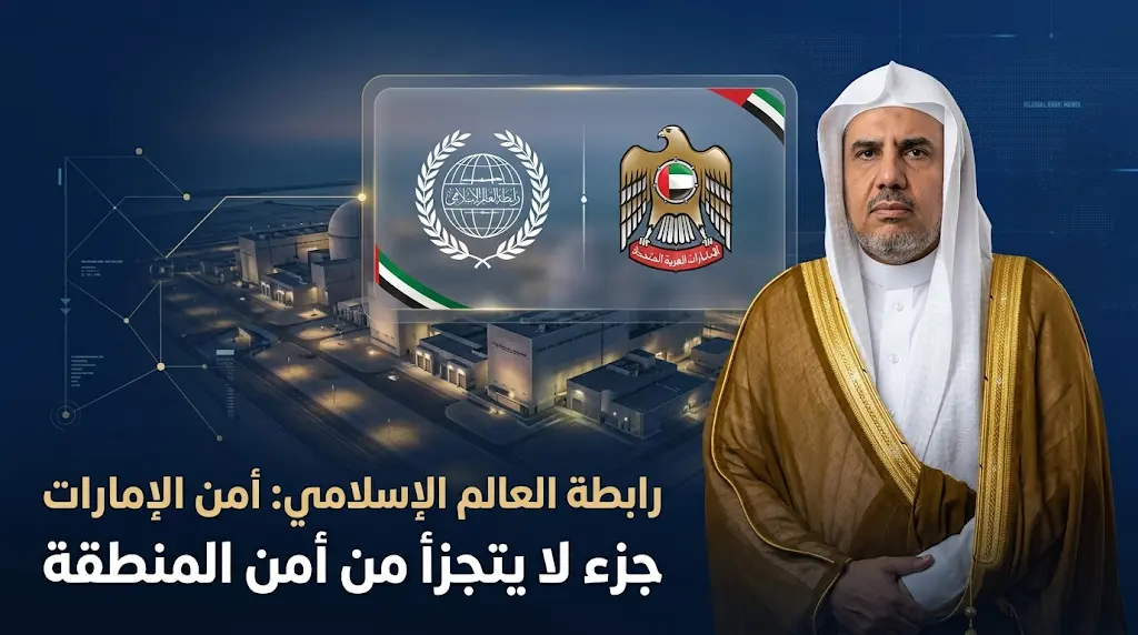 رابطة العالم الإسلامي تصف استهداف محطة براكة بالإمارات بالانتهاك الصارخ وتدعم كافة الإجراءات السيادية لحماية المواطنين والمقيمين