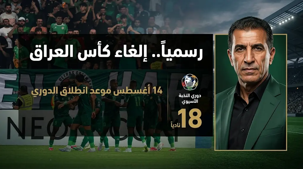 رسمياً إلغاء بطولة كأس العراق لموسم 2026 وتحديد موعد انطلاق الدوري الجديد