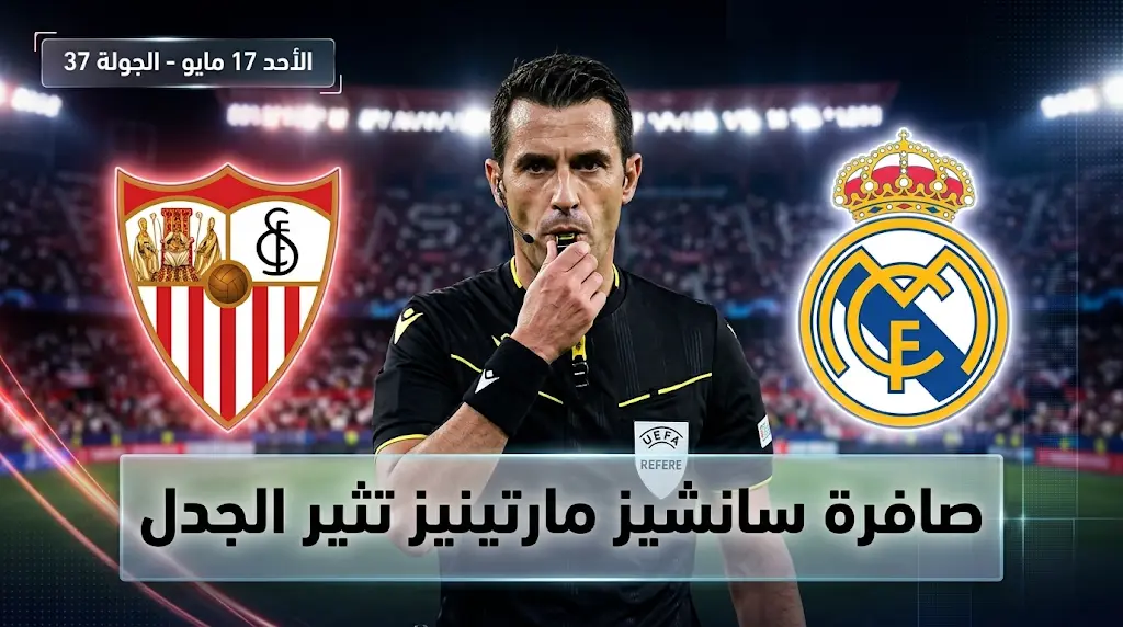 رسمياً.. حكم مباراة ريال مدريد وإشبيلية في الدوري الإسباني 2026 وصدمة ملكية من "سانشيز"