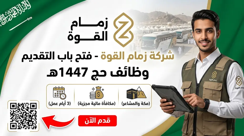 رسمياً رابط التقديم على وظائف شركة زمام القوة لموسم حج 1447هـ "مرشد حافلة"