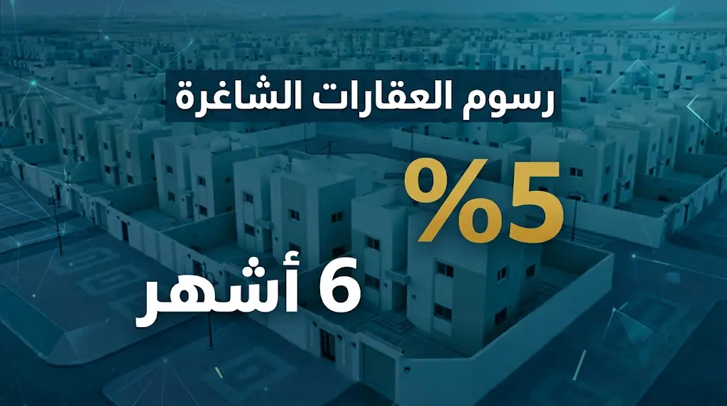 رسوم العقارات الشاغرة الجديدة لدعم مشروعات الإسكان.. تعرف على شروط تطبيق نسبة الـ 5%