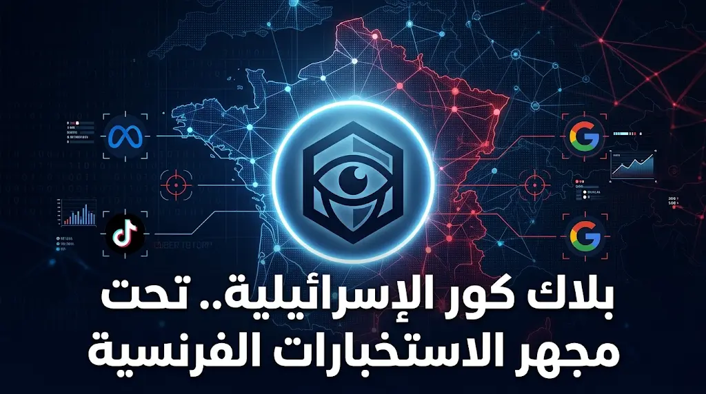 رويترز تكشف تورط شركة بلاك كور الإسرائيلية في حملات تضليل سيبرانية استهدفت مرشحين بفرنسا ودولاً أفريقية