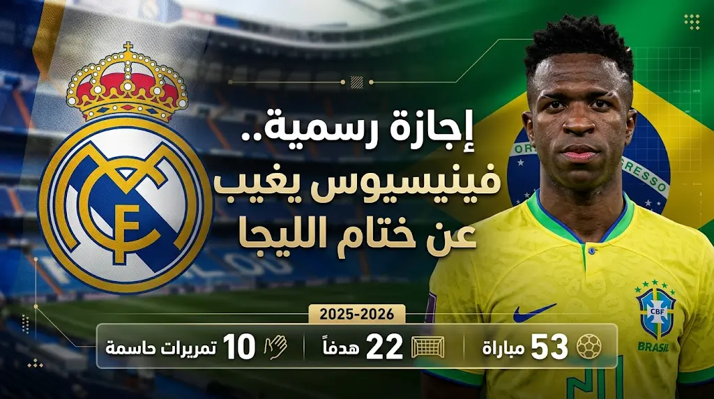 سبب غياب فينيسيوس عن مباراة ريال مدريد وأتلتيك بلباو 2026 وموعد انضمامه لمعسكر البرازيل