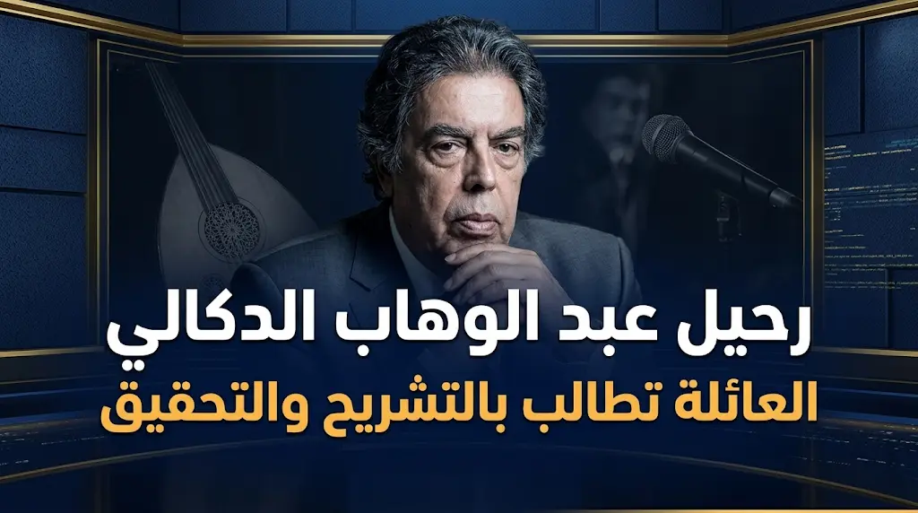 سبب وفاة عبد الوهاب الدكالي: تدهور مفاجئ بعد دواء لا يتناسب مع حالته الصحية داخل المصحة