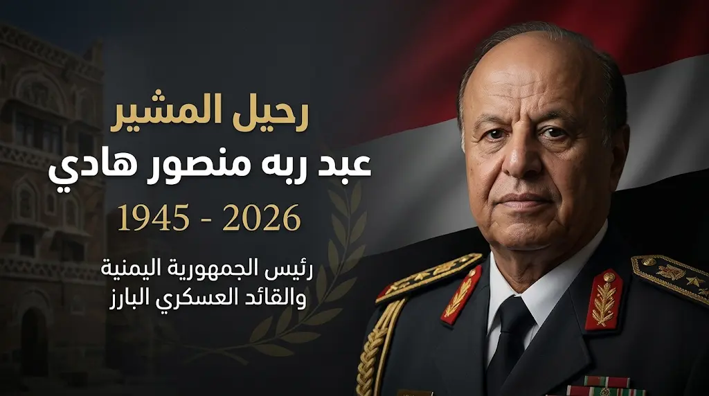 سبب وفاة عبد ربه منصور هادي وتفاصيل الساعات الأخيرة للرئيس اليمني السابق في الرياض