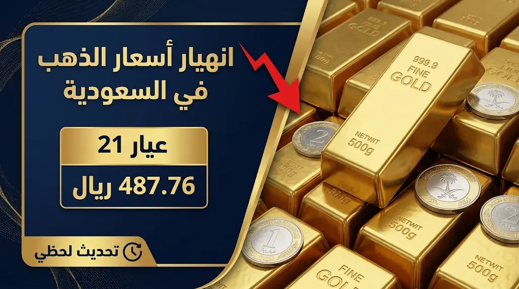 سعر الذهب اليوم في السعودية الجمعة 15-5-2026: انخفاض حاد في عيار 21 والمعدن الأصفر