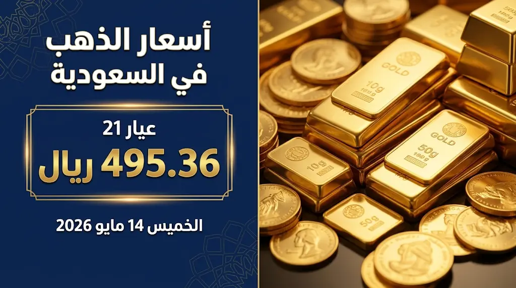 سعر الذهب في السعودية اليوم الخميس 14-5-2026.. عيار 21 يسجل 495.36 ريالاً في مستهل التعاملات