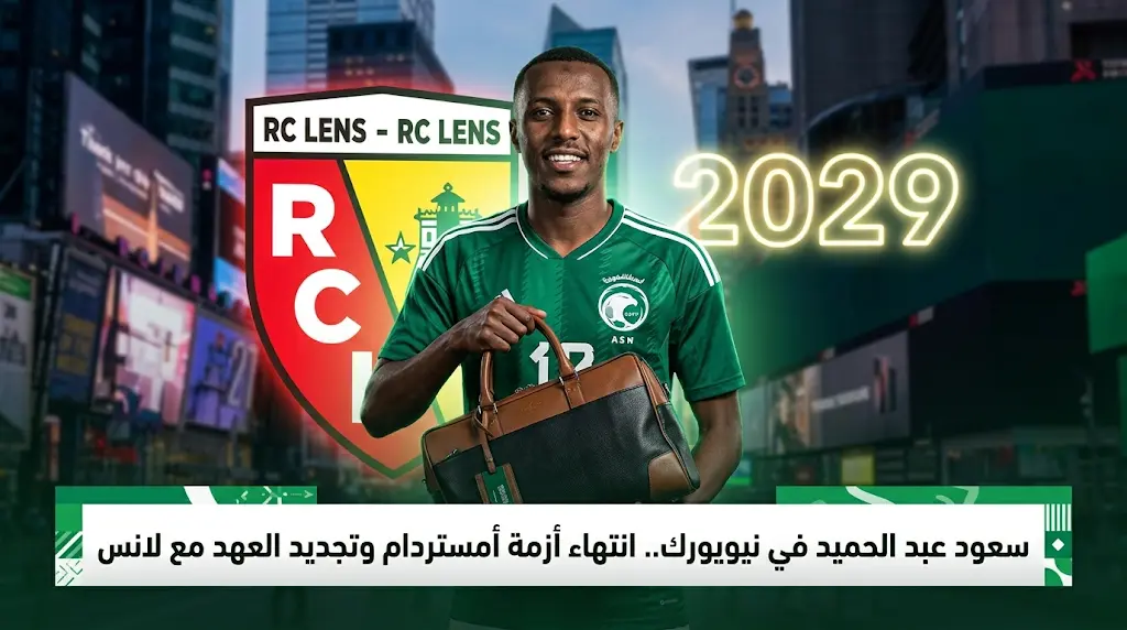سعود عبد الحميد يلتحق بمعسكر المنتخب السعودي في نيويورك بعد أزمة فقدان وثائقه في أمستردام