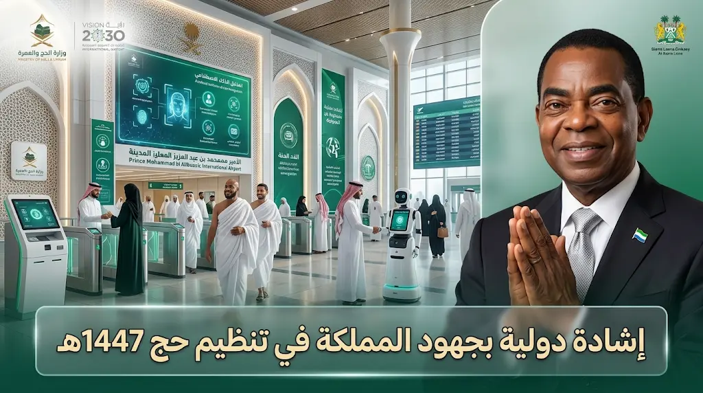 سفير سيراليون يؤكد أن منظومة الحج شهدت قفزات تطويرية كبرى جعلت أداء المناسك رحلة مريحة وآمنة