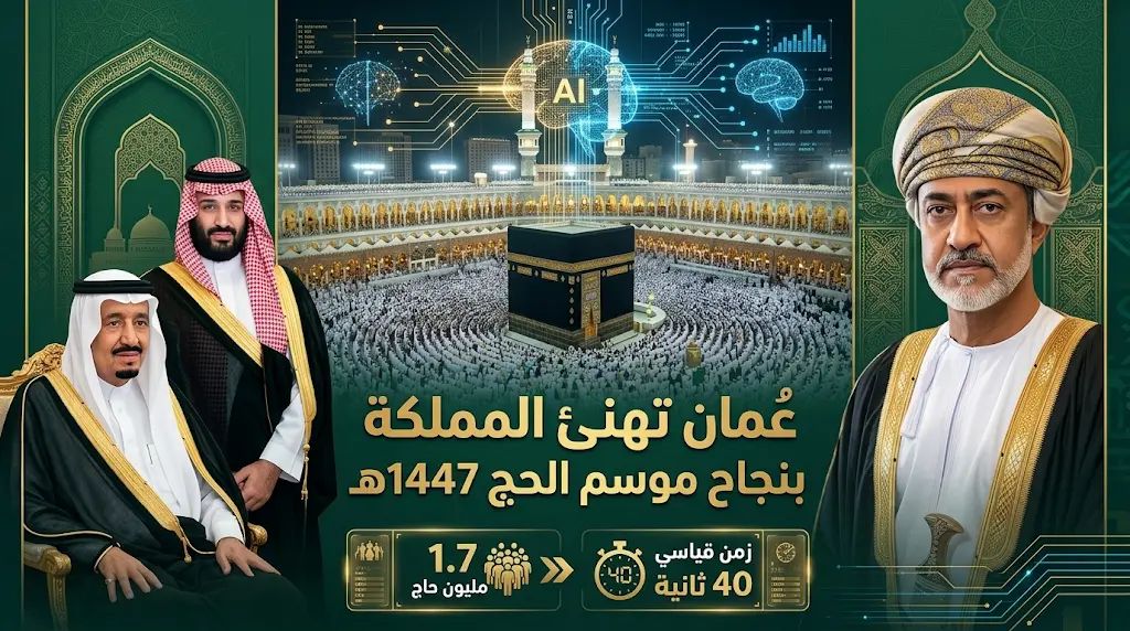 سلطان عمان يشيد بالجهود الجبارة للمملكة والتقنيات الرقمية في نجاح موسم الحج الاستثنائي