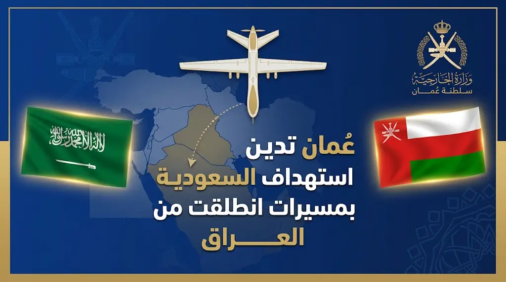 سلطنة عمان تدين استهداف السعودية بطائرات مسيرة انطلقت من الأجواء العراقية