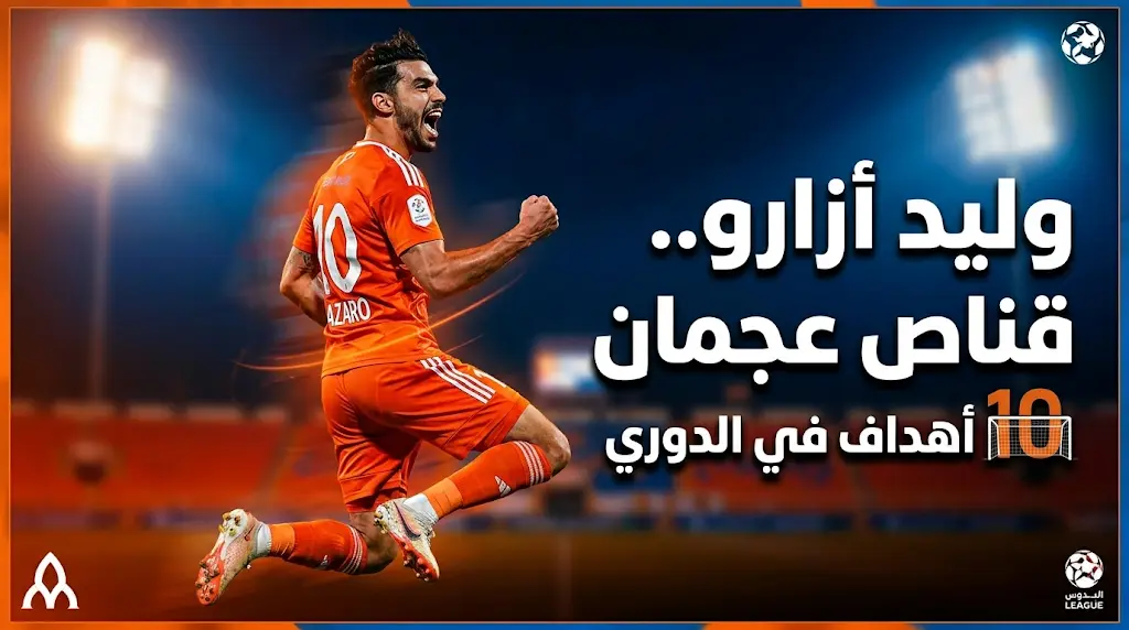 شاهد ثنائية وليد أزارو في مباراة عجمان ضد النصر بالدوري الإماراتي 2026 - 1447