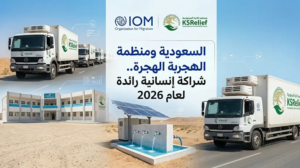 شراكة استراتيجية بين منظمة الهجرة والجهات السعودية لتعزيز الاستجابة الإنسانية في غزة واليمن خلال عام 2026