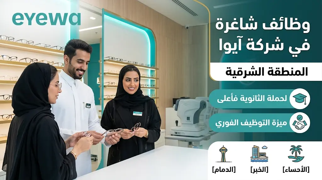 شركة آيوا تعلن وظائف شاغرة بالمنطقة الشرقية مع ميزة التوظيف الفوري بدون خبرة