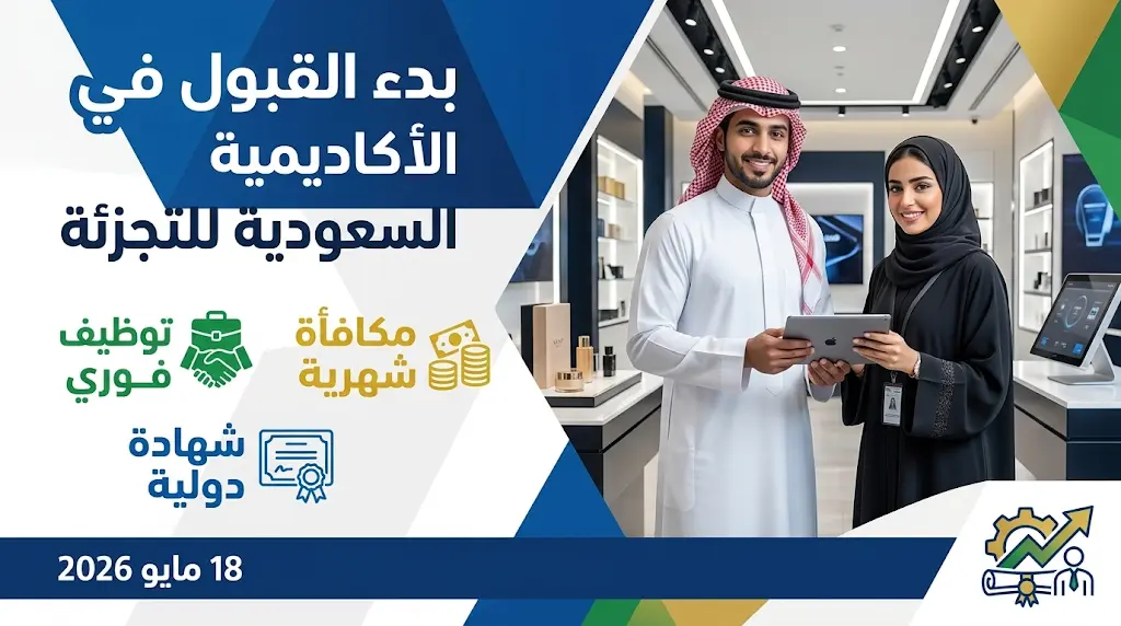 شروط ورابط التقديم في الأكاديمية السعودية للتجزئة 2026 دبلوم المبتدئ بالتوظيف