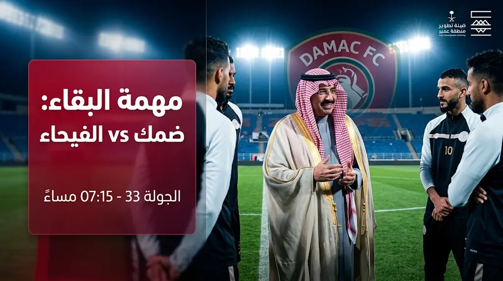 صراع البقاء في دوري روشن.. الأمير تركي بن طلال يساند لاعبي ضمك قبل لقاء الفيحاء