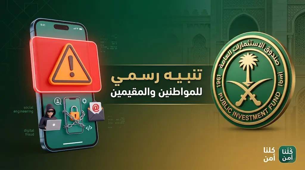 صندوق الاستثمارات العامة يطلق تحذيراً رسمياً من رسائل ومكالمات مضللة تنتحل شعاره لطلب حوالات مالية