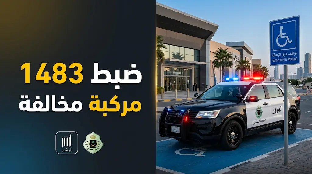 ضبط 1483 مركبة مخالفة في حملة ميدانية للمرور السعودي بمختلف مناطق المملكة