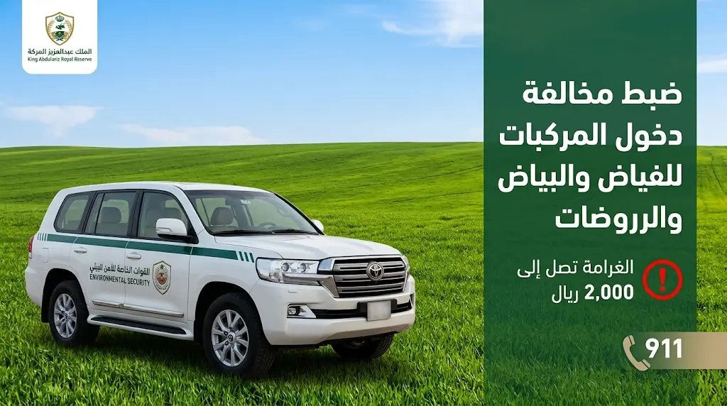 ضبط مواطن ارتكب مخالفة دخول مركبة إلى المناطق المحمية في محمية الملك عبدالعزيز الملكية وتغريمه 2000 ريال