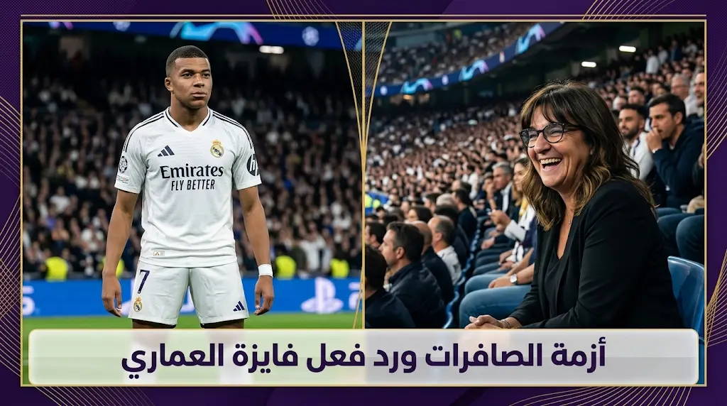 ضحك فايزة العماري يثير الجدل بعد استهداف جماهير ريال مدريد لنجلها مبابي بصافرات الاستهجان