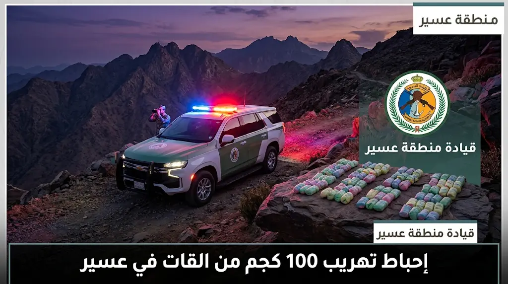 ضربة أمنية استباقية تطيح بمهربي 100 كيلوجرام من القات في قطاع الربوعة بمنطقة عسير