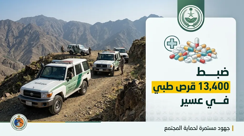 ضربة أمنية ناجحة لحرس الحدود تنهي محاولة تهريب كمية كبيرة من الأقراص الطبية في عسير