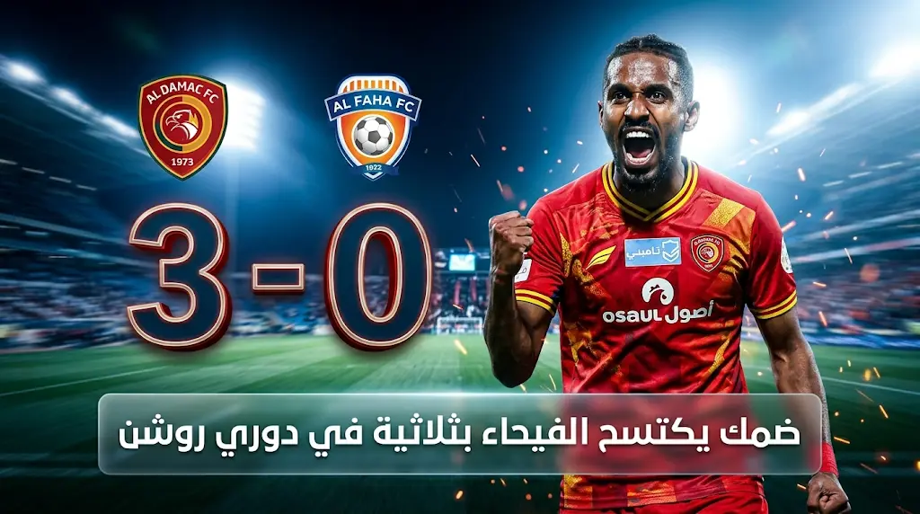 ضمك يمطر شباك الفيحاء بثلاثية نظيفة في الجولة 33 من دوري روشن السعودي