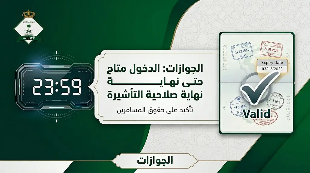 ضوابط دخول المملكة في اليوم الأخير لتأشيرة الخروج والعودة 2026 وتوضيح الجوازات لآلية الاحتساب