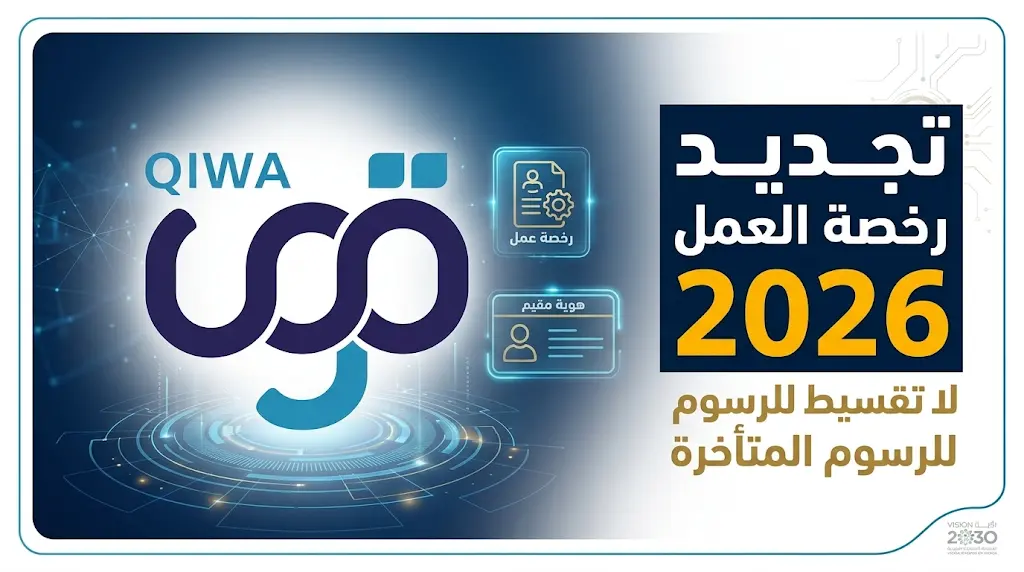 ضوابط سداد مديونيات رخص العمل 2026 ومنع تجزئة الرسوم الحكومية عبر منصة قوى لتجديد هوية مقيم