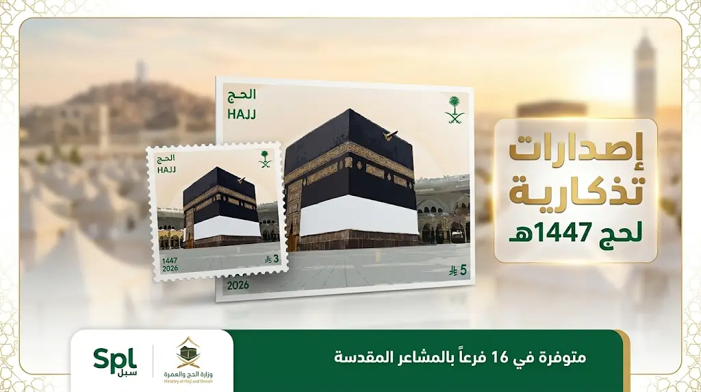 طابع وبطاقة بريدية تذكارية لتوثيق رحلة العمر في موسم حج 1447هـ بأسعار تبدأ من 3 ريالات