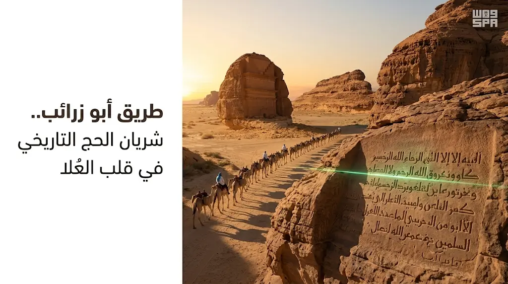 طريق "أبو زرائب" في العُلا شاهد تاريخي على عبقرية تنظيم دروب الحج في صدر الإسلام