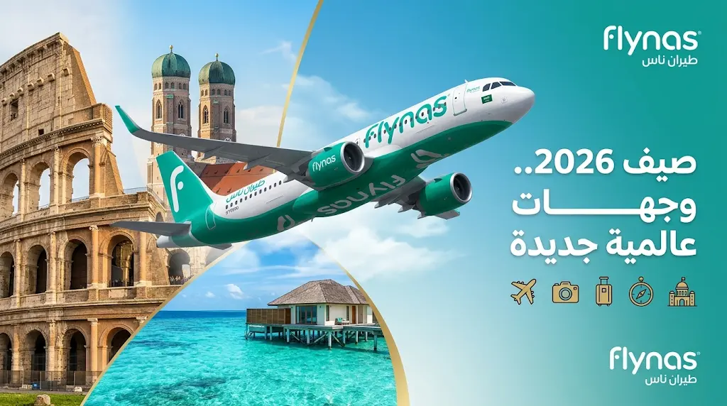 طيران ناس يطلق رحلات مباشرة إلى روما وميونخ وبودابست ضمن خطته التوسعية لصيف 2026