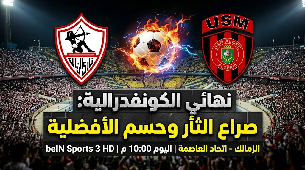 عاجل | الزمالك ضد اتحاد العاصمة اليوم السبت 9 مايو 2026 في ذهاب نهائي الكونفدرالية: الموعد والقنوات الناقلة