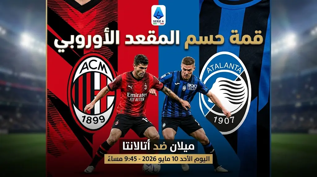 عاجل | اليوم الأحد 10 مايو 2026: موعد مباراة ميلان وأتالانتا والقنوات الناقلة في قمة الجولة 36 للدوري الإيطالي