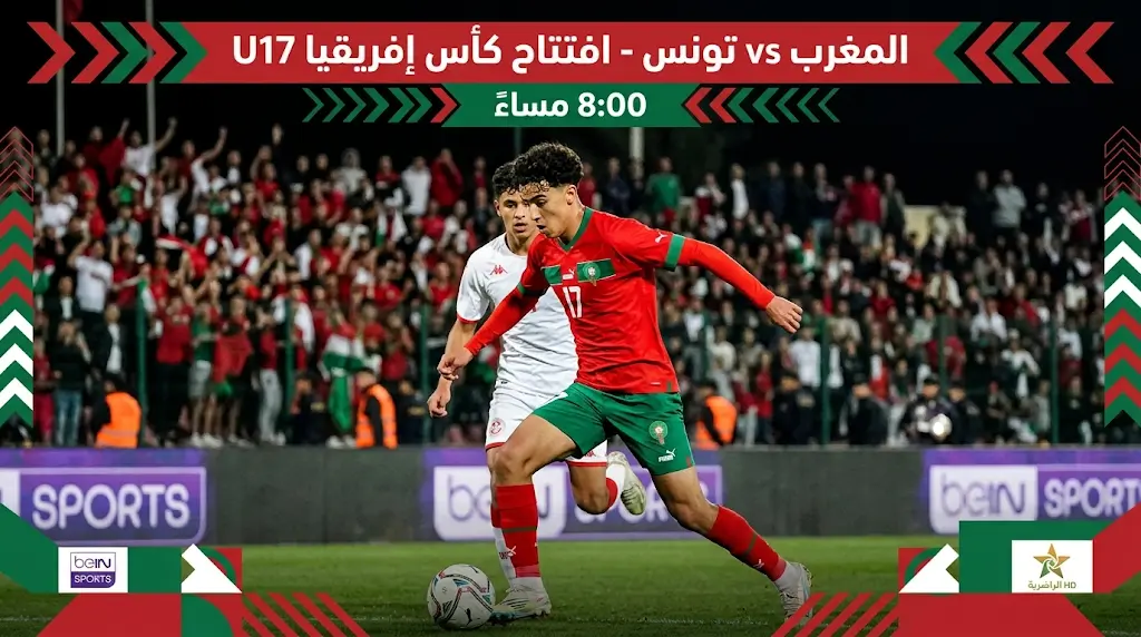 عاجل | موعد مباراة المغرب وتونس اليوم الأربعاء 13 مايو 2026 في افتتاح كأس إفريقيا U17 والقنوات الناقلة والترددات