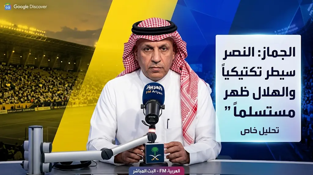 عبدالرحمن الجماز: النصر كان الطرف الأفضل في الديربي والهلال ظهر بمظهر "المستسلم"