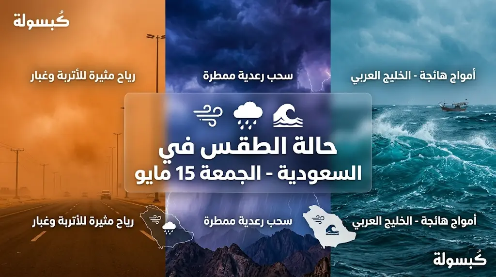 غبار يحد من الرؤية في 5 مناطق وأمطار رعدية بـ 4 أخرى.. تفاصيل طقس السعودية اليوم الجمعة 15-5-2026
