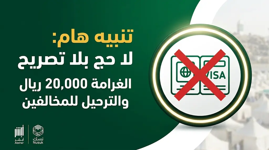 غرامة 20 ألف ريال والترحيل والمنع من دخول المملكة عقوبة الحج بلا تصريح رسمي لحاملي تأشيرات الزيارة