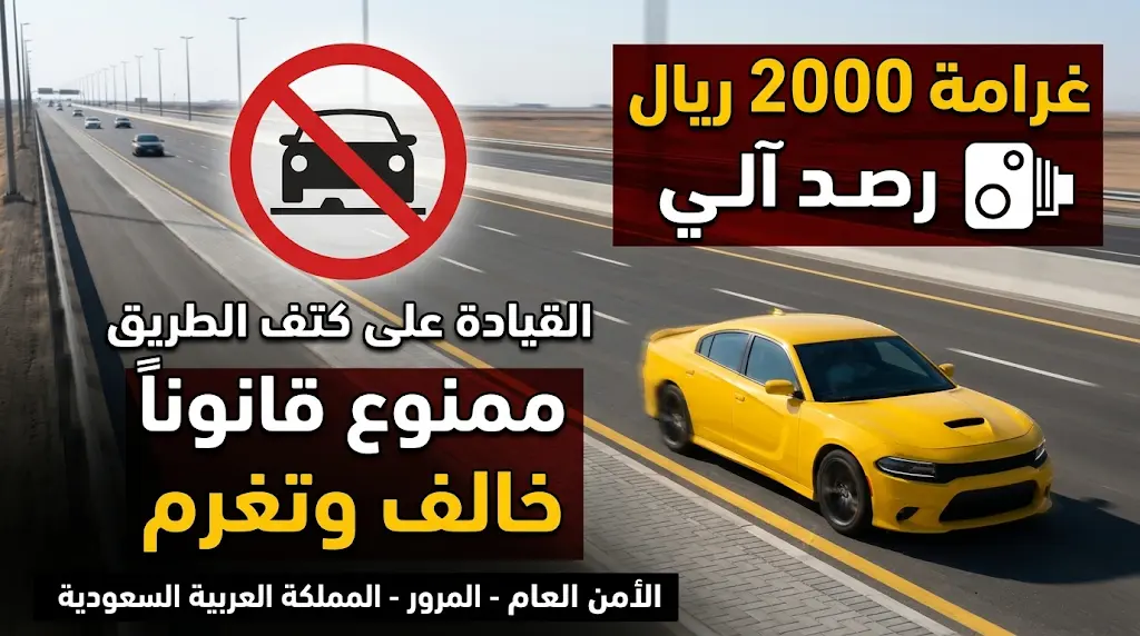 غرامة تصل إلى 2000 ريال.. المرور يعلن الرصد الآلي لمخالفة القيادة على أكتاف الطريق.