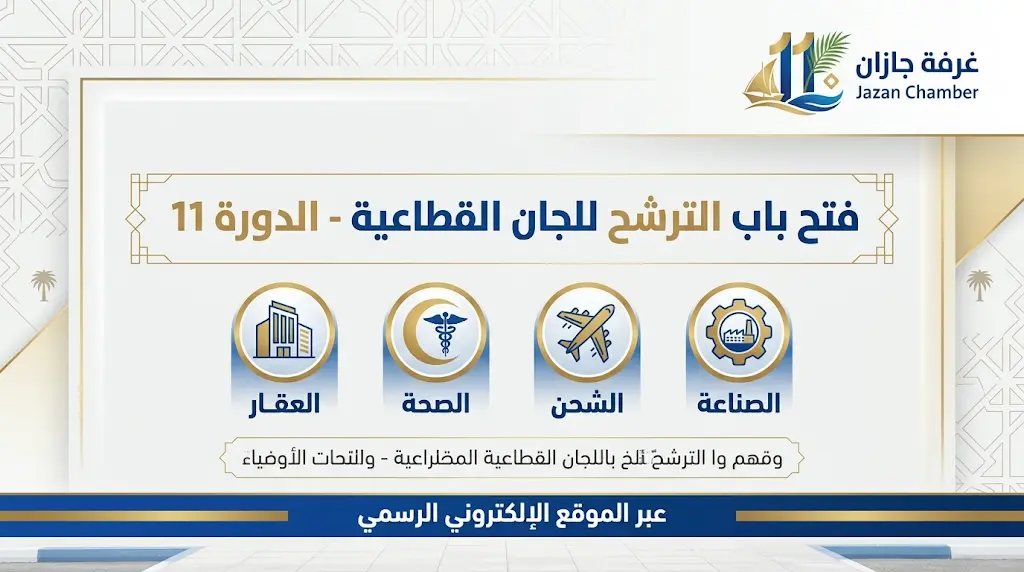 غرفة جازان تعلن فتح باب الترشح رسمياً لعضوية اللجان القطاعية في دورتها الحادية عشرة 2026 - 1447هـ