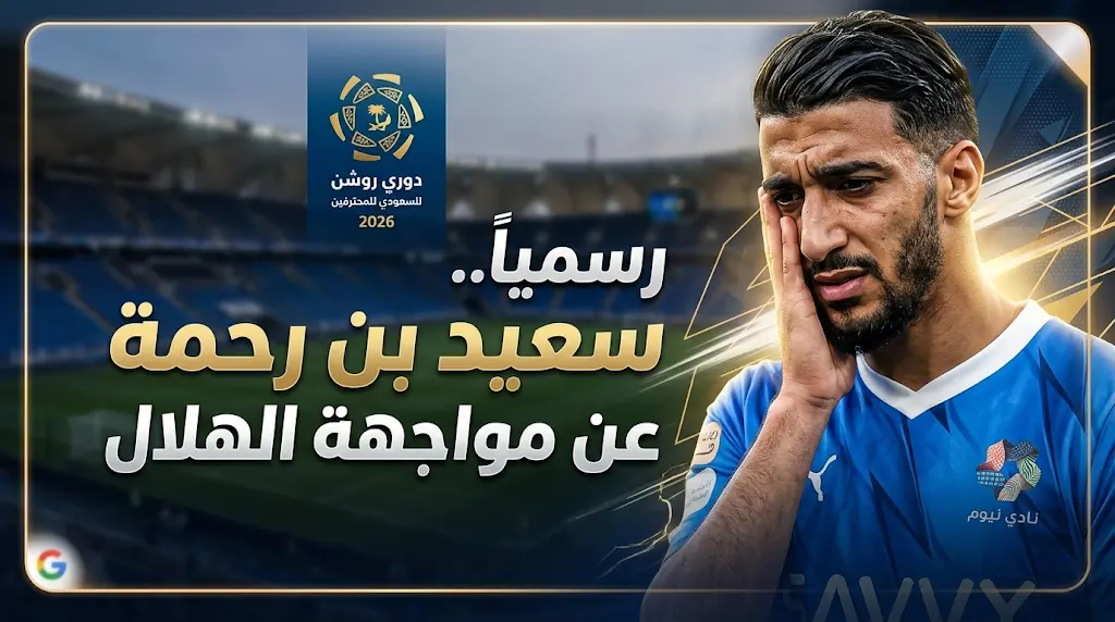 غياب رسمي.. موقف سعيد بن رحمة من مباراة الهلال ضد نيوم في دوري روشن 2026