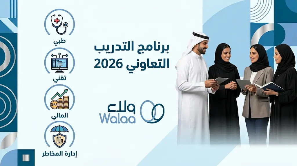 فتح باب التقديم في برنامج التدريب التعاوني بشركة ولاء للتأمين 2026 لطلاب الجامعات والكليات