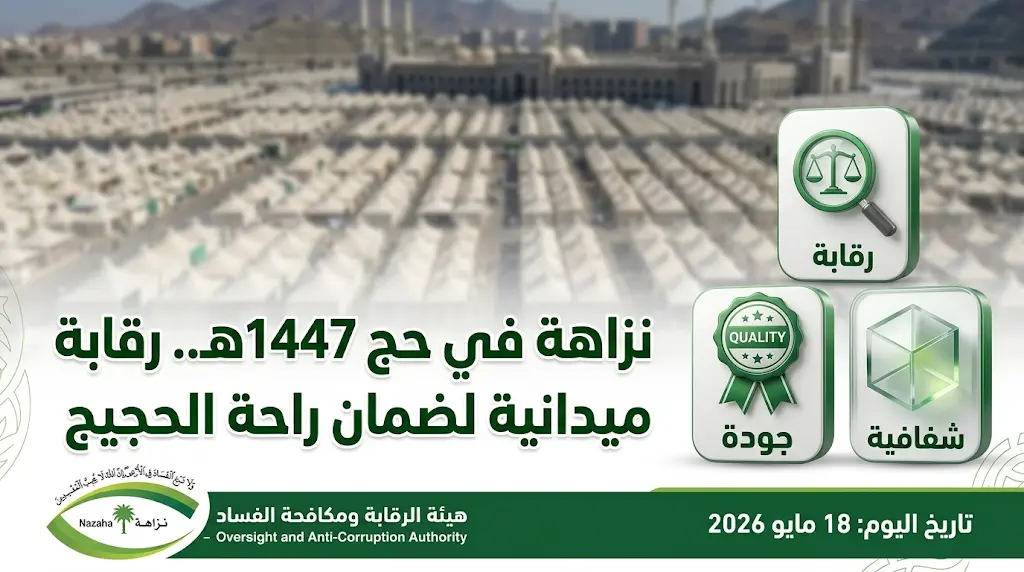 فرق نزاهة الرقابية تباشر مهامها الميدانية لضمان جودة الخدمات المقدمة للحجاج في المشاعر المقدسة